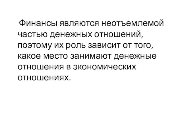 Финансы являются неотъемлемой частью денежных отношений, поэтому их роль зависит