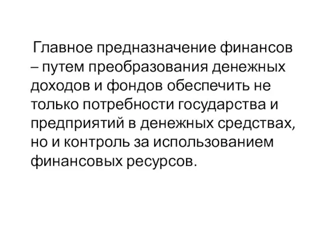 Главное предназначение финансов – путем преобразования денежных доходов и фондов