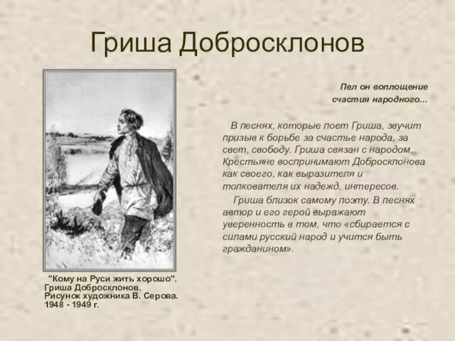 Гриша Добросклонов "Кому на Руси жить хорошо". Гриша Добросклонов. Рисунок