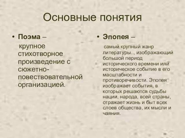 Основные понятия Поэма – крупное стихотворное произведение с сюжетно-повествовательной организацией.