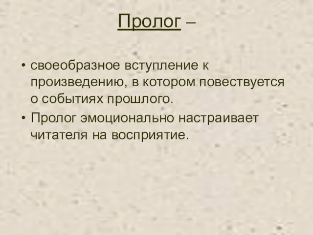 Пролог – своеобразное вступление к произведению, в котором повествуется о