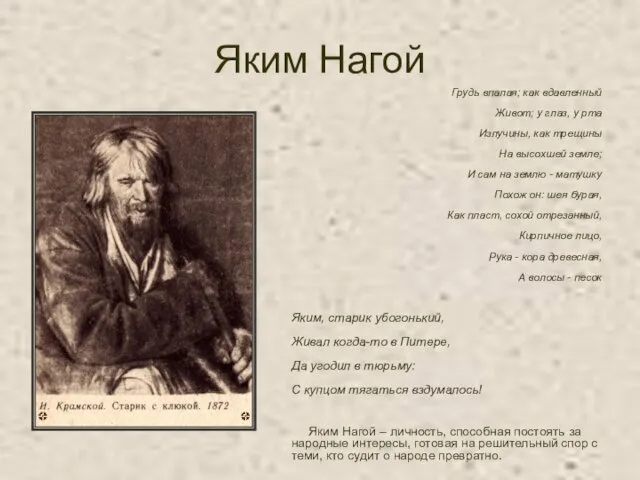 Яким Нагой Грудь впалая; как вдавленный Живот; у глаз, у