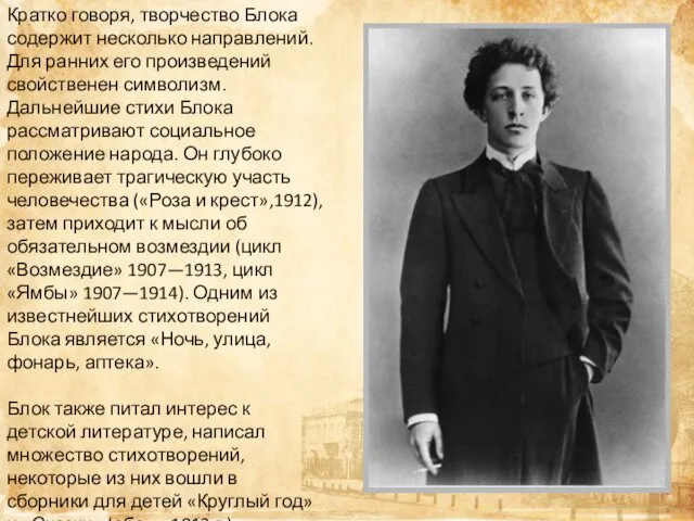 Кратко говоря, творчество Блока содержит несколько направлений. Для ранних его