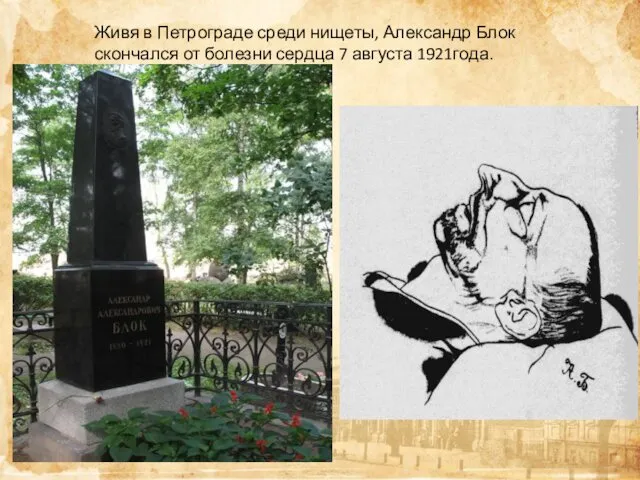 Живя в Петрограде среди нищеты, Александр Блок скончался от болезни сердца 7 августа 1921года.