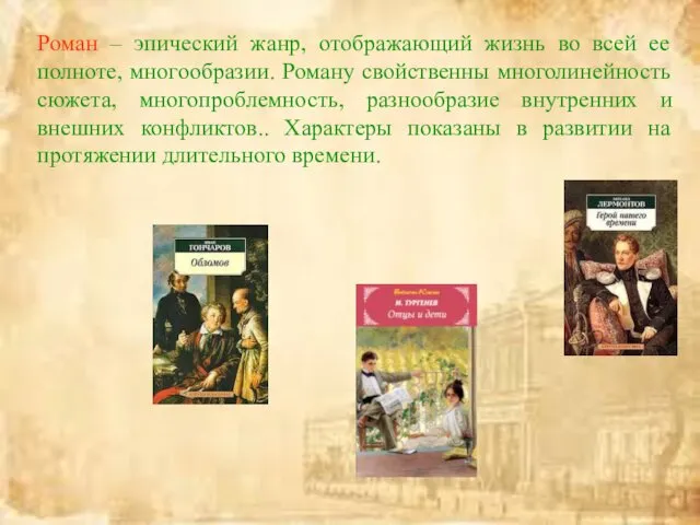 Роман – эпический жанр, отображающий жизнь во всей ее полноте,