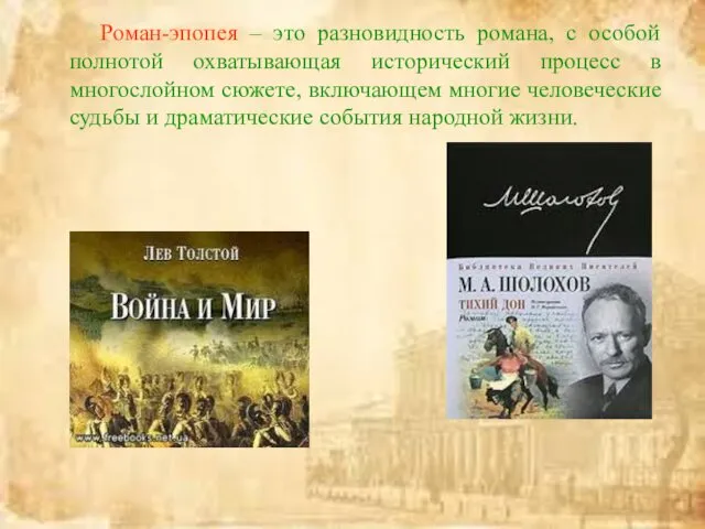 Роман-эпопея – это разновидность романа, с особой полнотой охватывающая исторический