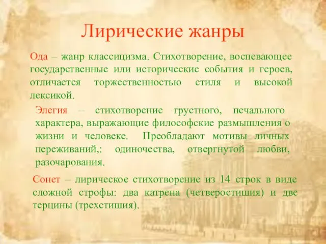 Лирические жанры Ода – жанр классицизма. Стихотворение, воспевающее государственные или