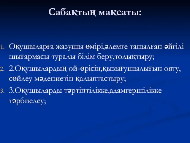 Сабақтың мақсаты: Оқушыларға жазушы өмірі,әлемге танылған әйгілі шығармасы туралы білім