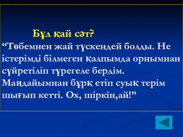 Бұл қай сәт? “Төбемнен жай түскендей болды. Не істерімді білмеген