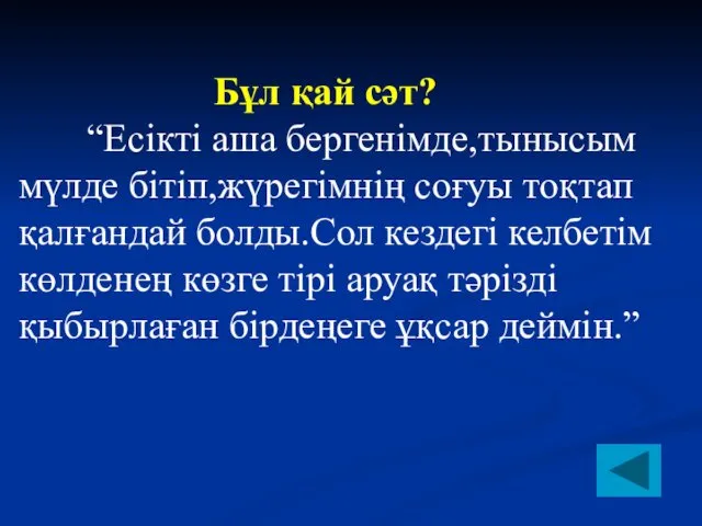 Бұл қай сәт? “Есікті аша бергенімде,тынысым мүлде бітіп,жүрегімнің соғуы тоқтап