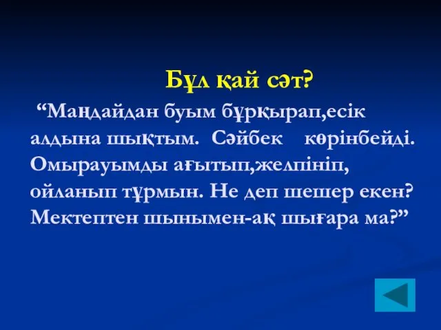 Бұл қай сәт? “Маңдайдан буым бұрқырап,есік алдына шықтым. Сәйбек көрінбейді.