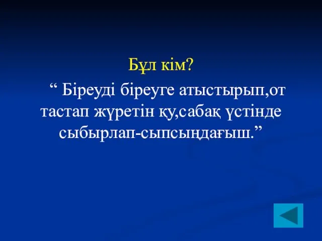 Бұл кім? “ Біреуді біреуге атыстырып,от тастап жүретін қу,сабақ үстінде сыбырлап-сыпсыңдағыш.”