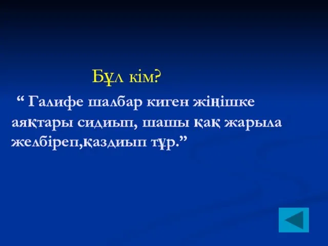 Бұл кім? “ Галифе шалбар киген жіңішке аяқтары сидиып, шашы қақ жарыла желбіреп,қаздиып тұр.”