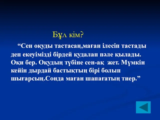 Бұл кім? “Сен оқуды тастасаң,маған ілесіп тастады деп екеуімізді бірдей