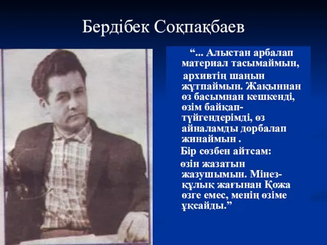 “... Алыстан арбалап материал тасымаймын, архивтің шаңын жұтпаймын. Жақыннан өз