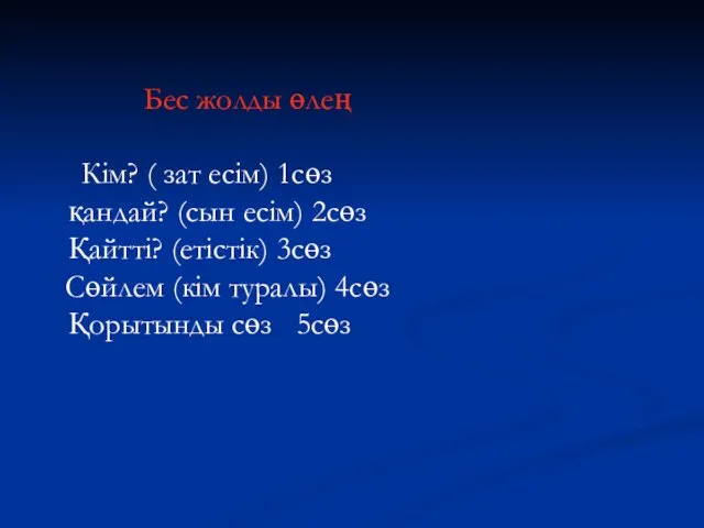 Бес жолды өлең Кім? ( зат есім) 1сөз қандай? (сын