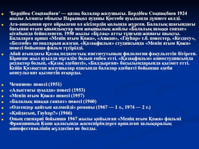 'Бердібек Соқпақбаев' — қазақ балалар жазушысы. Бердібек Соқпақбаев 1924 жылы