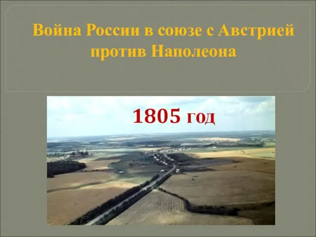 1805 год Война России в союзе с Австрией против Наполеона