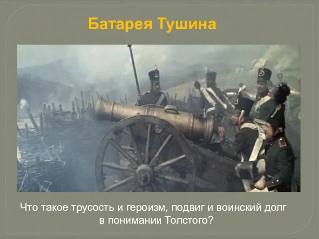 Что такое трусость и героизм, подвиг и воинский долг в понимании Толстого? Батарея Тушина