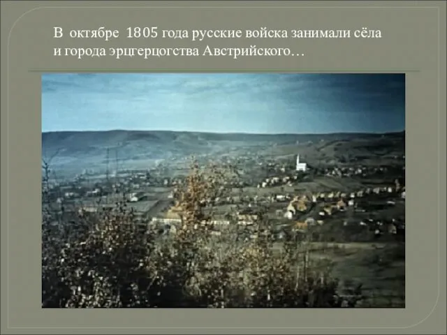 В октябре 1805 года русские войска занимали сёла и города эрцгерцогства Австрийского…