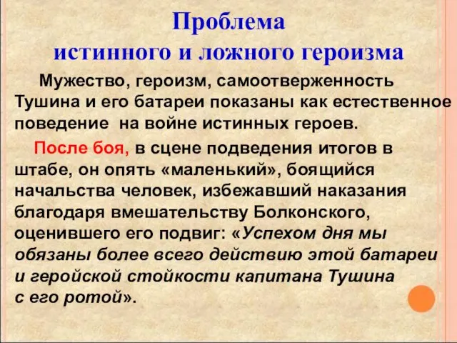 Проблема истинного и ложного героизма Мужество, героизм, самоотверженность Тушина и