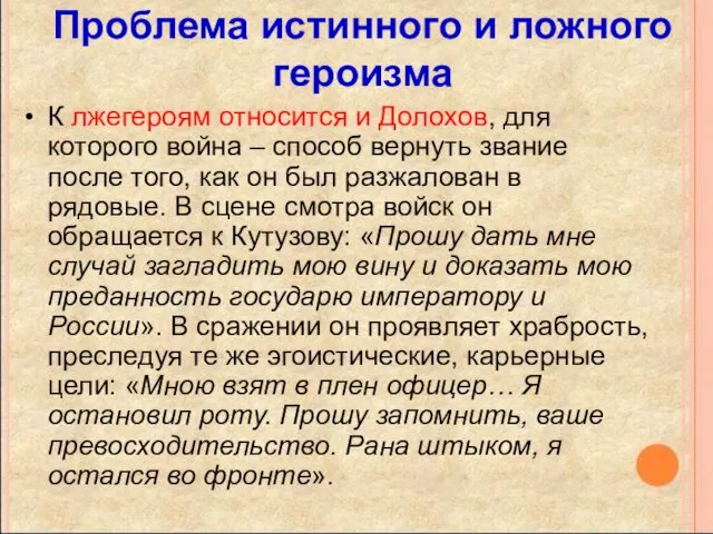 Проблема истинного и ложного героизма К лжегероям относится и Долохов,