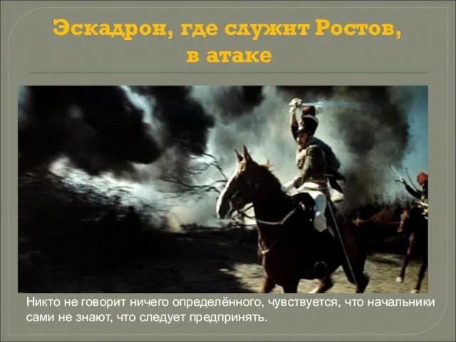 Никто не говорит ничего определённого, чувствуется, что начальники сами не