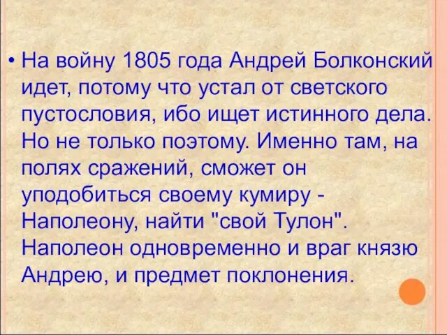 На войну 1805 года Андрей Болконский идет, потому что устал