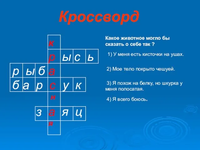 Кроссворд Какое животное могло бы сказать о себе так ?