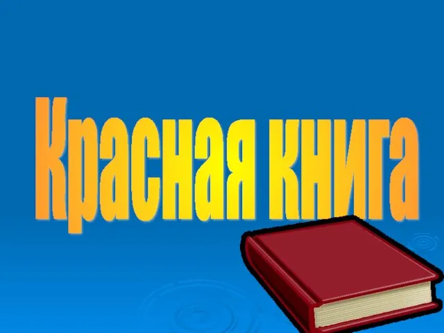 Красная книга