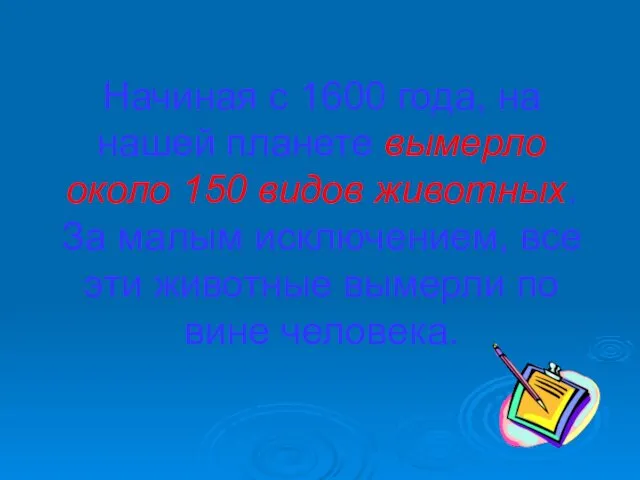 Начиная с 1600 года, на нашей планете вымерло около 150