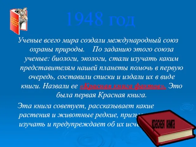 1948 год Ученые всего мира создали международный союз охраны природы.