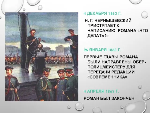 4 ДЕКАБРЯ 1862 Г. Н. Г. ЧЕРНЫШЕВСКИЙ ПРИСТУПАЕТ К НАПИСАНИЮ РОМАНА «ЧТО ДЕЛАТЬ?»