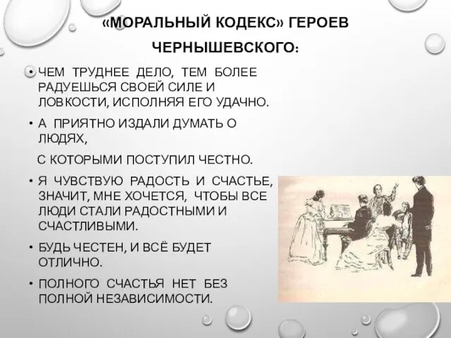 «МОРАЛЬНЫЙ КОДЕКС» ГЕРОЕВ ЧЕРНЫШЕВСКОГО: ЧЕМ ТРУДНЕЕ ДЕЛО, ТЕМ БОЛЕЕ РАДУЕШЬСЯ