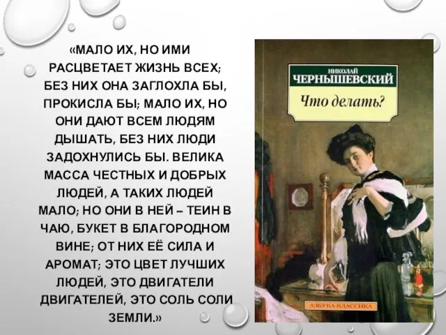 «МАЛО ИХ, НО ИМИ РАСЦВЕТАЕТ ЖИЗНЬ ВСЕХ; БЕЗ НИХ ОНА ЗАГЛОХЛА БЫ, ПРОКИСЛА