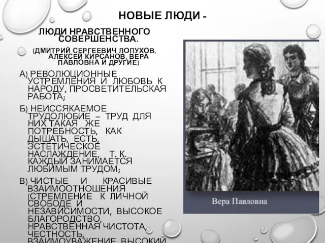 НОВЫЕ ЛЮДИ - ЛЮДИ НРАВСТВЕННОГО СОВЕРШЕНСТВА. (ДМИТРИЙ СЕРГЕЕВИЧ ЛОПУХОВ, АЛЕКСЕЙ КИРСАНОВ, ВЕРА ПАВЛОВНА