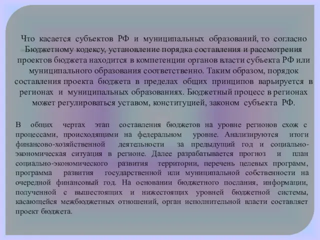 Что касается субъектов РФ и муниципальных образований, то согласно Бюджетному кодексу, установление порядка