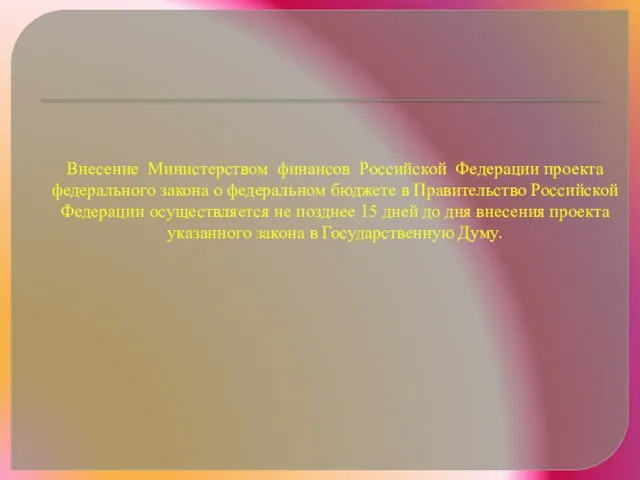 Внесение Министерством финансов Российской Федерации проекта федерального закона о федеральном