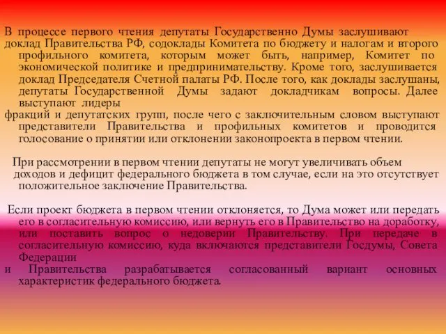 В процессе первого чтения депутаты Государственно Думы заслушивают доклад Правительства РФ, содоклады Комитета