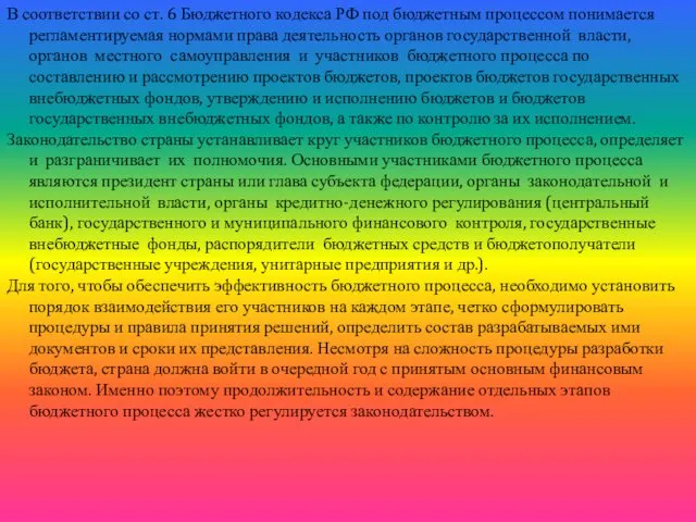 В соответствии со ст. 6 Бюджетного кодекса РФ под бюджетным