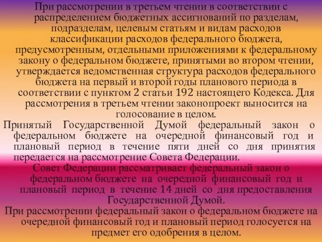 При рассмотрении в третьем чтении в соответствии с распределением бюджетных ассигнований по разделам,