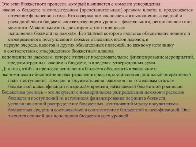 Это этап бюджетного процесса, который начинается с момента утверждения закона