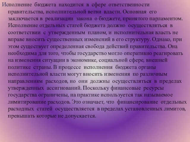 Исполнение бюджета находится в сфере ответственности правительства, исполнительной ветви власти. Основная его заключается