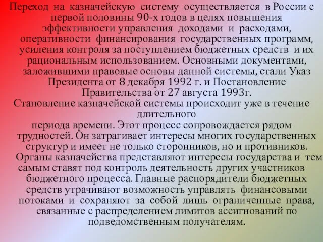 Переход на казначейскую систему осуществляется в России с первой половины