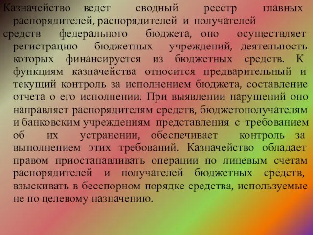 Казначейство ведет сводный реестр главных распорядителей, распорядителей и получателей средств федерального бюджета, оно