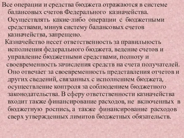 Все операции и средства бюджета отражаются в системе балансовых счетов