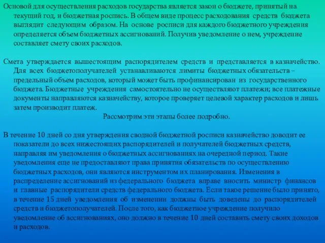 Основой для осуществления расходов государства является закон о бюджете, принятый на текущий год,