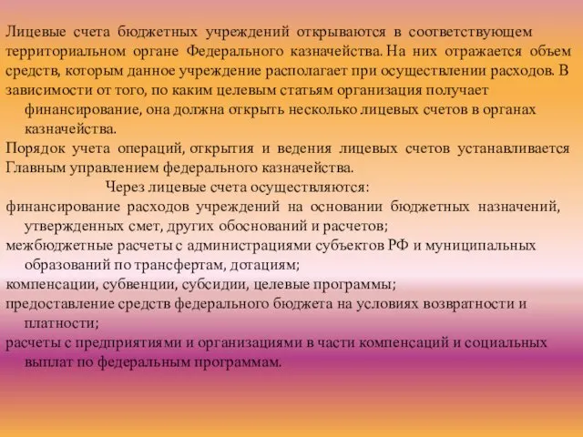 Лицевые счета бюджетных учреждений открываются в соответствующем территориальном органе Федерального казначейства. На них