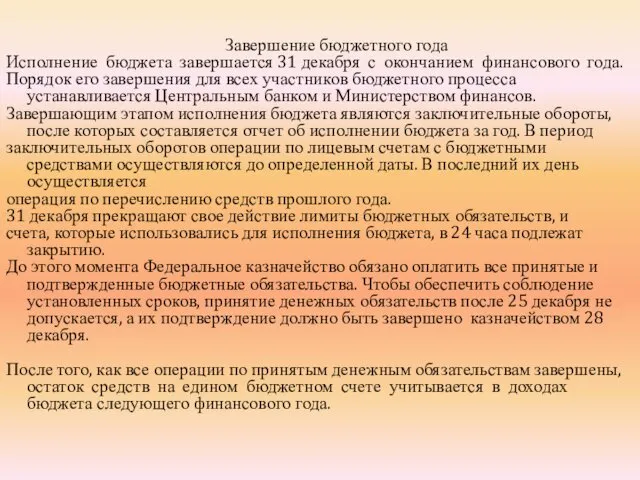 Завершение бюджетного года Исполнение бюджета завершается 31 декабря с окончанием финансового года. Порядок