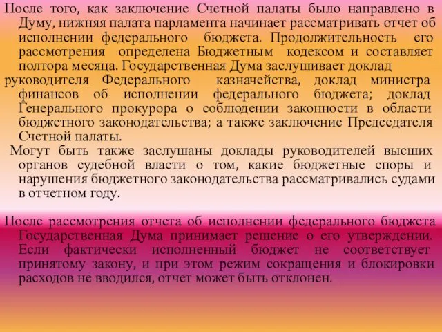 После того, как заключение Счетной палаты было направлено в Думу, нижняя палата парламента